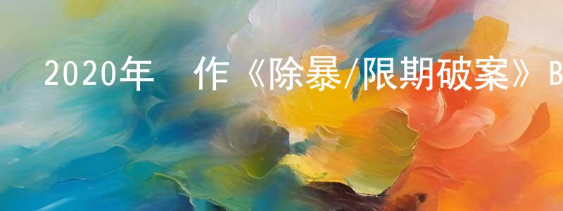 曹曉龍發布2020年動作《除暴/限期破案》BD國粵雙語中字迅雷下載_深夜電影
